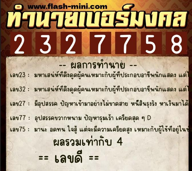 ทำนายเบอร์มงคล 0XX-2327758 ทำนายเบอร์มงคล หมายเลข 097-232775 ทำนายเบอร์มงคล 0XX-2327758 ทำนายเบอร์มงคล หมายเลข 097-232775