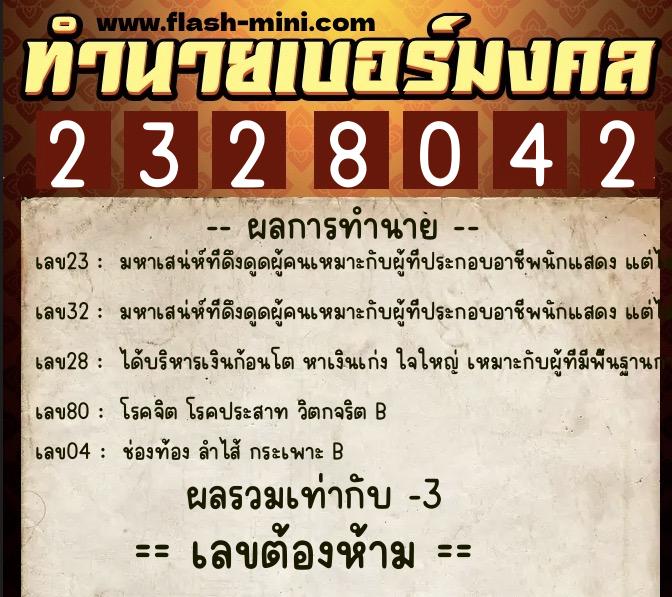 ทำนายเบอร์มงคล 0XX-2328042 ทำนายเบอร์มงคล หมายเลข 068-232804 ทำนายเบอร์มงคล 0XX-2328042 ทำนายเบอร์มงคล หมายเลข 068-232804