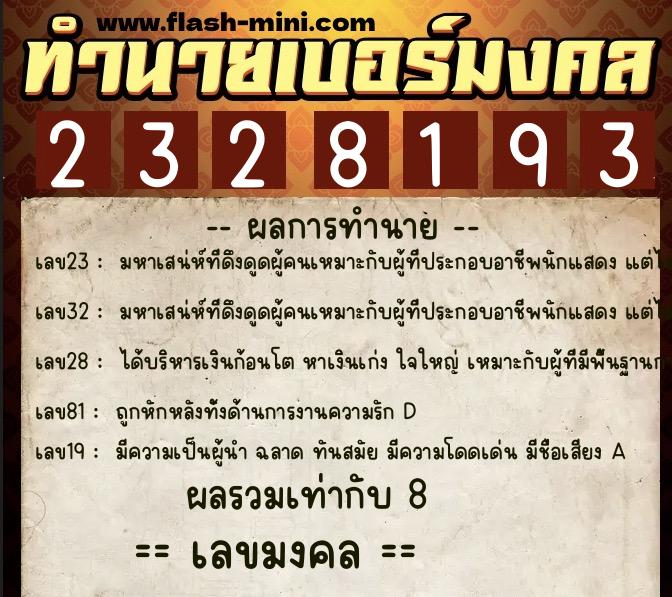 ทำนายเบอร์มงคล 0XX-2328193 ทำนายเบอร์มงคล หมายเลข 094-232819 ทำนายเบอร์มงคล 0XX-2328193 ทำนายเบอร์มงคล หมายเลข 094-232819