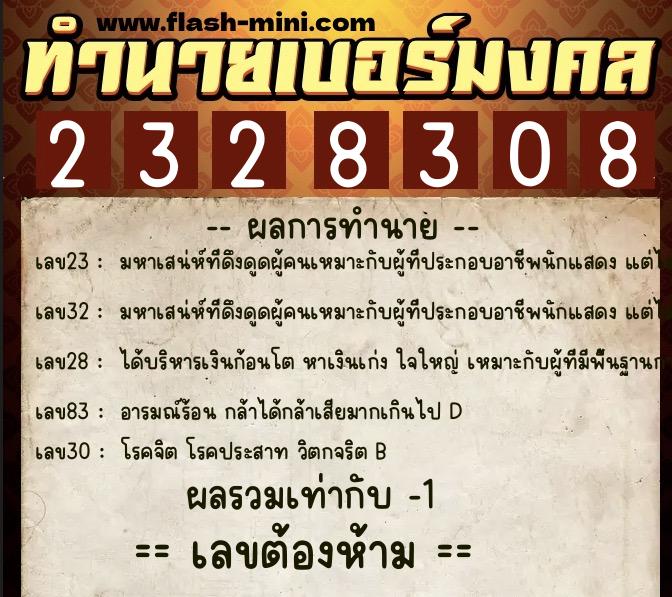 ทำนายเบอร์มงคล 0XX-2328308 ทำนายเบอร์มงคล หมายเลข 080-232830 ทำนายเบอร์มงคล 0XX-2328308 ทำนายเบอร์มงคล หมายเลข 080-232830