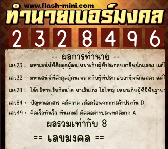 ทำนายเบอร์มงคล 0XX-2328496  ทำนายเบอร์มงคล หมายเลข 062-232849 
