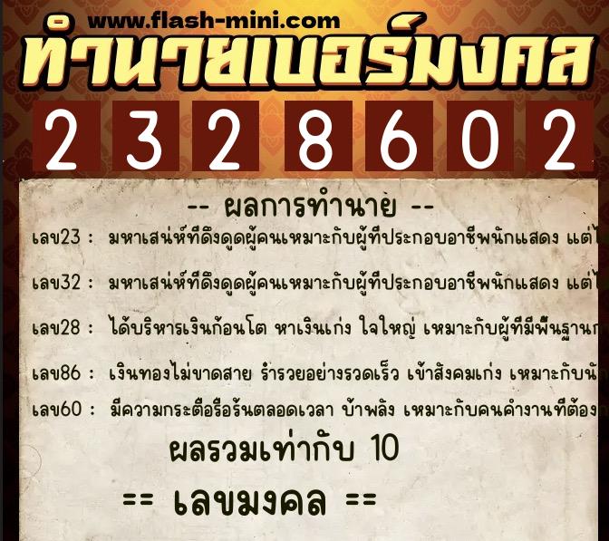 ทำนายเบอร์มงคล 0XX-2328602  ทำนายเบอร์มงคล หมายเลข 068-232860 