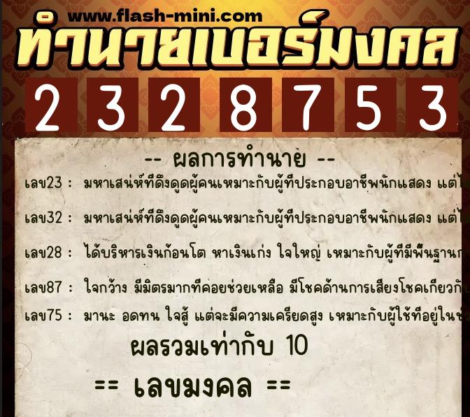 ทำนายเบอร์มงคล 0XX-2328753  ทำนายเบอร์มงคล หมายเลข 064-232875 