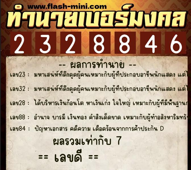 ทำนายเบอร์มงคล 0XX-2328846 ทำนายเบอร์มงคล หมายเลข 091-232884 ทำนายเบอร์มงคล 0XX-2328846 ทำนายเบอร์มงคล หมายเลข 091-232884
