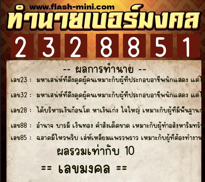 ทำนายเบอร์มงคล 0XX-2328851  ทำนายเบอร์มงคล หมายเลข 066-232885 