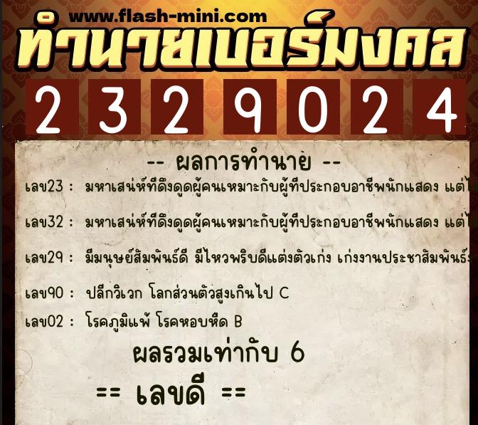 ทำนายเบอร์มงคล 0XX-2329024  ทำนายเบอร์มงคล หมายเลข 067-232902 