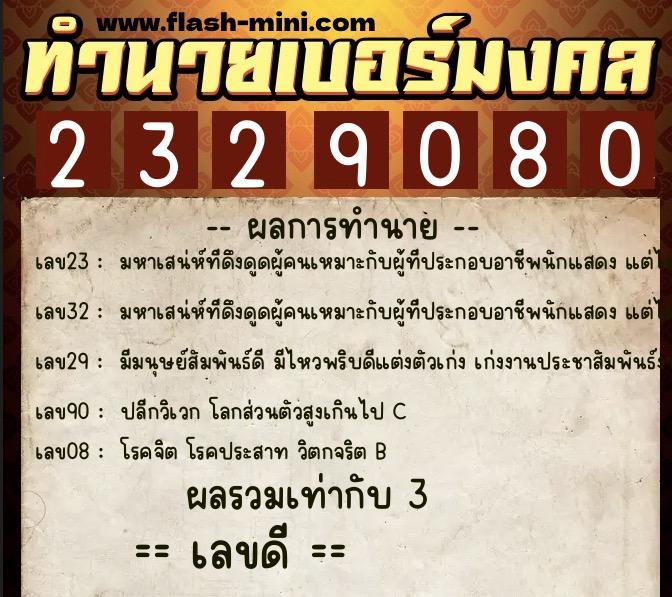 ทำนายเบอร์มงคล 0XX-2329080 ทำนายเบอร์มงคล หมายเลข 083-232908 ทำนายเบอร์มงคล 0XX-2329080 ทำนายเบอร์มงคล หมายเลข 083-232908