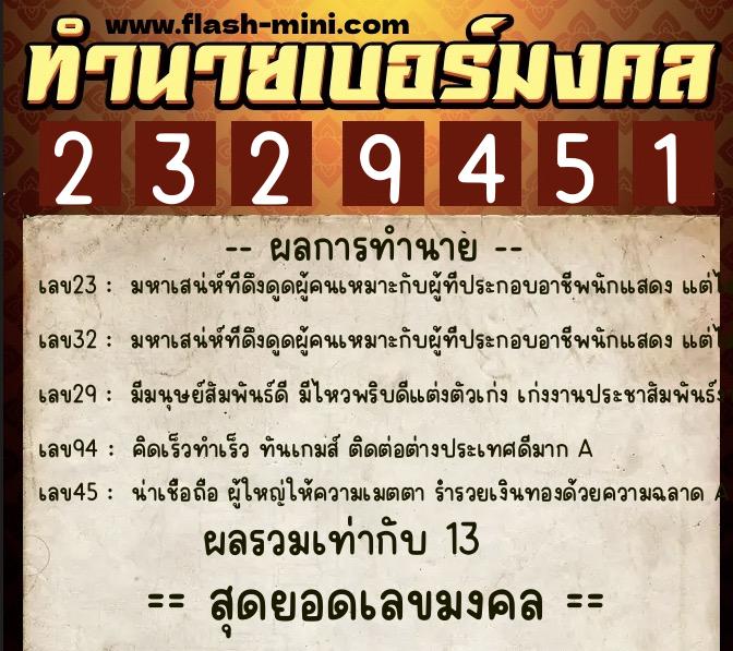 ทำนายเบอร์มงคล 0XX-2329451 ทำนายเบอร์มงคล หมายเลข 098-232945 ทำนายเบอร์มงคล 0XX-2329451 ทำนายเบอร์มงคล หมายเลข 098-232945