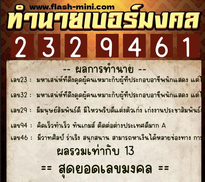 ทำนายเบอร์มงคล 0XX-2329461 ทำนายเบอร์มงคล หมายเลข 061-232946 ทำนายเบอร์มงคล 0XX-2329461 ทำนายเบอร์มงคล หมายเลข 061-232946
