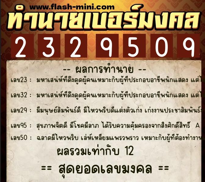 ทำนายเบอร์มงคล 0XX-2329509  ทำนายเบอร์มงคล หมายเลข 062-232950 