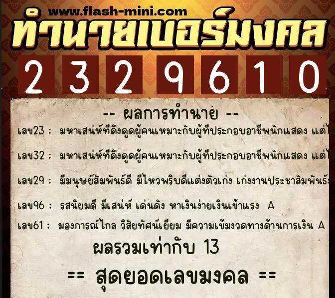 ทำนายเบอร์มงคล 0XX-2329610  ทำนายเบอร์มงคล หมายเลข 094-232961 