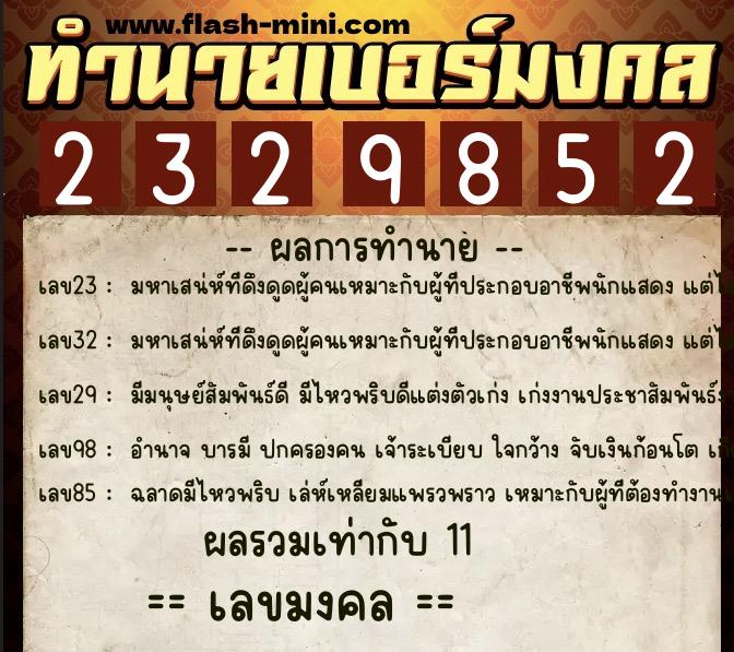 ทำนายเบอร์มงคล 0XX-2329852 ทำนายเบอร์มงคล หมายเลข 094-232985 ทำนายเบอร์มงคล 0XX-2329852 ทำนายเบอร์มงคล หมายเลข 094-232985