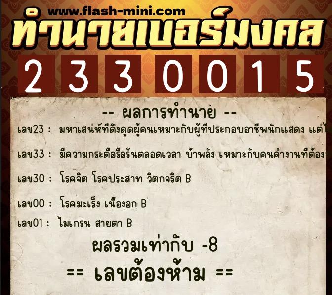 ทำนายเบอร์มงคล 0XX-2330015  ทำนายเบอร์มงคล หมายเลข 086-233001 