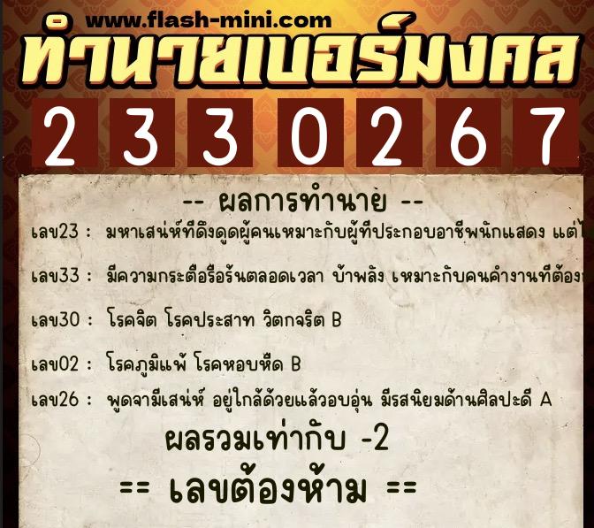 ทำนายเบอร์มงคล 0XX-2330267 ทำนายเบอร์มงคล หมายเลข 081-233026 ทำนายเบอร์มงคล 0XX-2330267 ทำนายเบอร์มงคล หมายเลข 081-233026