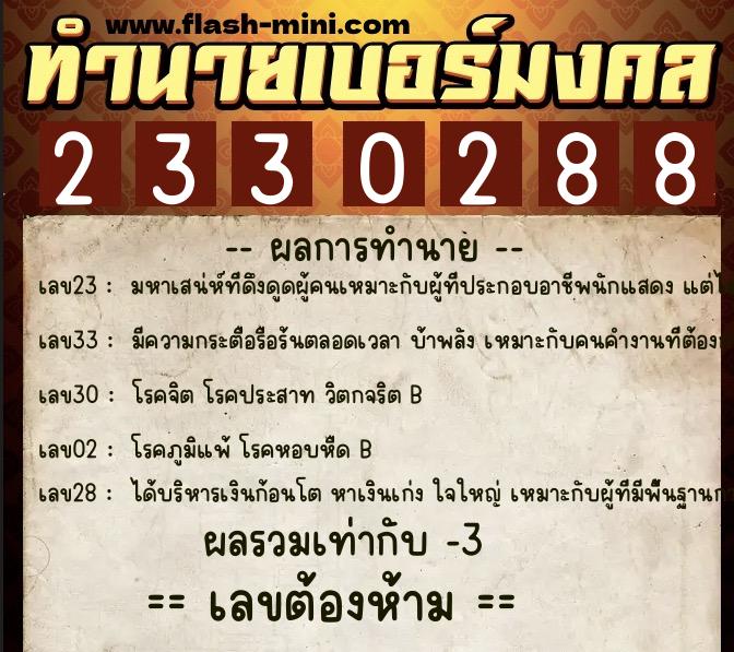 ทำนายเบอร์มงคล 0XX-2330288  ทำนายเบอร์มงคล หมายเลข 066-233028 