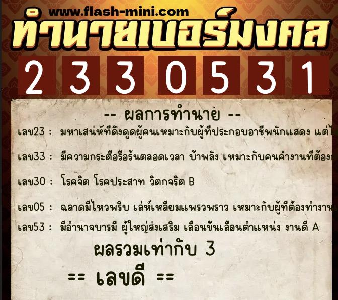 ทำนายเบอร์มงคล 0XX-2330531  ทำนายเบอร์มงคล หมายเลข 098-233053 