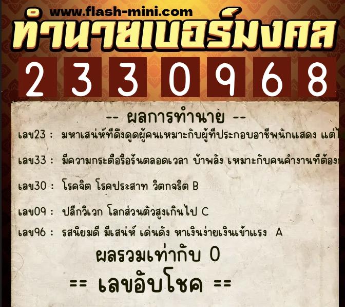 ทำนายเบอร์มงคล 0XX-2330968 ทำนายเบอร์มงคล หมายเลข 096-233096 ทำนายเบอร์มงคล 0XX-2330968 ทำนายเบอร์มงคล หมายเลข 096-233096