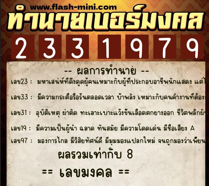 ทำนายเบอร์มงคล 0XX-2331979 ทำนายเบอร์มงคล หมายเลข 088-233197 ทำนายเบอร์มงคล 0XX-2331979 ทำนายเบอร์มงคล หมายเลข 088-233197