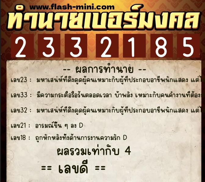ทำนายเบอร์มงคล 0XX-2332185  ทำนายเบอร์มงคล หมายเลข 062-233218 