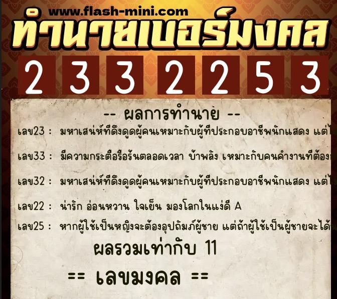 ทำนายเบอร์มงคล 0XX-2332253 ทำนายเบอร์มงคล หมายเลข 081-233225 ทำนายเบอร์มงคล 0XX-2332253 ทำนายเบอร์มงคล หมายเลข 081-233225