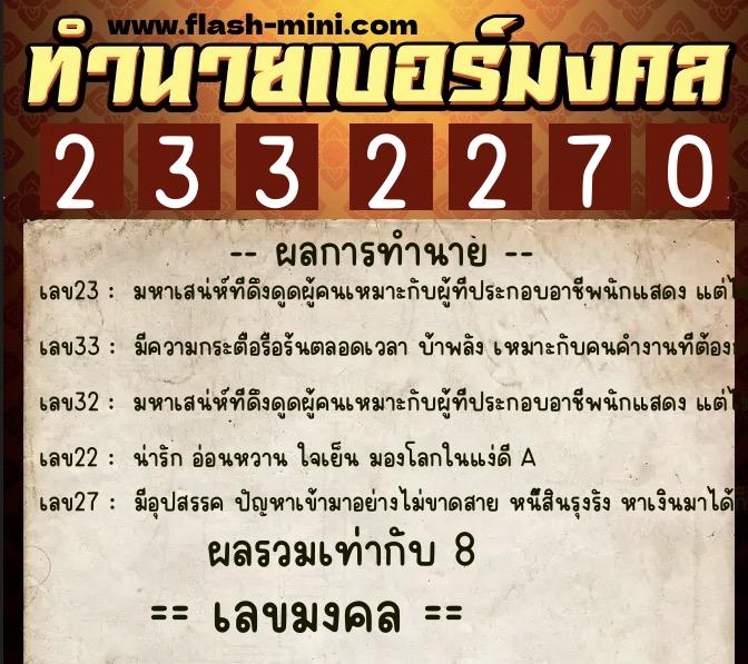 ทำนายเบอร์มงคล 0XX-2332270 ทำนายเบอร์มงคล หมายเลข 066-233227 ทำนายเบอร์มงคล 0XX-2332270 ทำนายเบอร์มงคล หมายเลข 066-233227