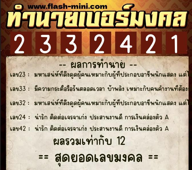 ทำนายเบอร์มงคล 0XX-2332421  ทำนายเบอร์มงคล หมายเลข 069-233242 
