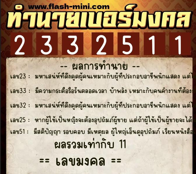ทำนายเบอร์มงคล 0XX-2332511  ทำนายเบอร์มงคล หมายเลข 081-233251 