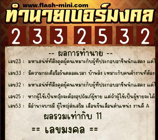 ทำนายเบอร์มงคล 0XX-2332532 ทำนายเบอร์มงคล หมายเลข 095-233253 ทำนายเบอร์มงคล 0XX-2332532 ทำนายเบอร์มงคล หมายเลข 095-233253