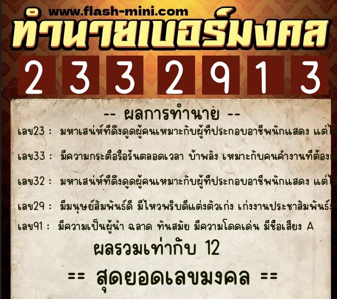 ทำนายเบอร์มงคล 0XX-2332913 ทำนายเบอร์มงคล หมายเลข 060-233291 ทำนายเบอร์มงคล 0XX-2332913 ทำนายเบอร์มงคล หมายเลข 060-233291