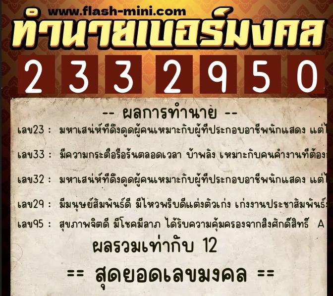 ทำนายเบอร์มงคล 0XX-2332950  ทำนายเบอร์มงคล หมายเลข 086-233295 