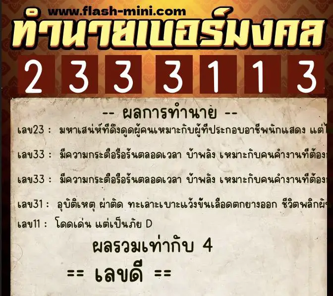ทำนายเบอร์มงคล 0XX-2333113 ทำนายเบอร์มงคล หมายเลข 081-233311 ทำนายเบอร์มงคล 0XX-2333113 ทำนายเบอร์มงคล หมายเลข 081-233311
