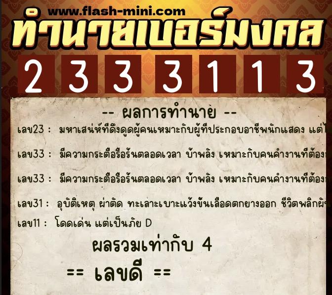 ทำนายเบอร์มงคล 0XX-2333113  ทำนายเบอร์มงคล หมายเลข 090-233311 