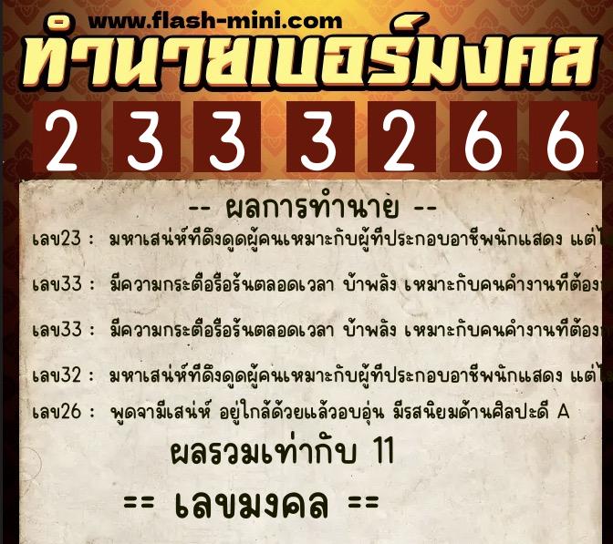 ทำนายเบอร์มงคล 0XX-2333266  ทำนายเบอร์มงคล หมายเลข 082-233326 