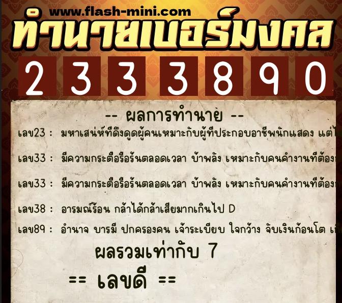 ทำนายเบอร์มงคล 0XX-2333890 ทำนายเบอร์มงคล หมายเลข 084-233389 ทำนายเบอร์มงคล 0XX-2333890 ทำนายเบอร์มงคล หมายเลข 084-233389