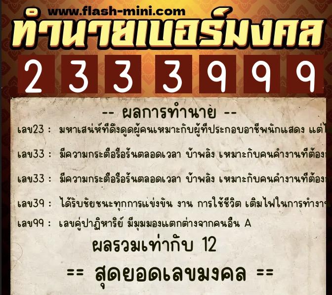 ทำนายเบอร์มงคล 0XX-2333999  ทำนายเบอร์มงคล หมายเลข 066-233399 
