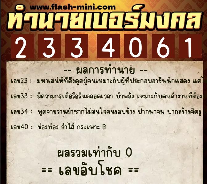 ทำนายเบอร์มงคล 0XX-2334061  ทำนายเบอร์มงคล หมายเลข 084-233406 