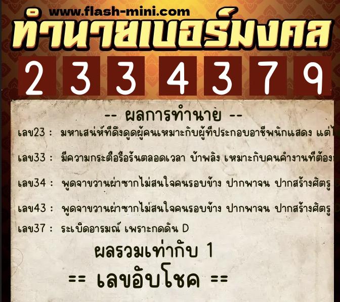 ทำนายเบอร์มงคล 0XX-2334379  ทำนายเบอร์มงคล หมายเลข 080-233437 