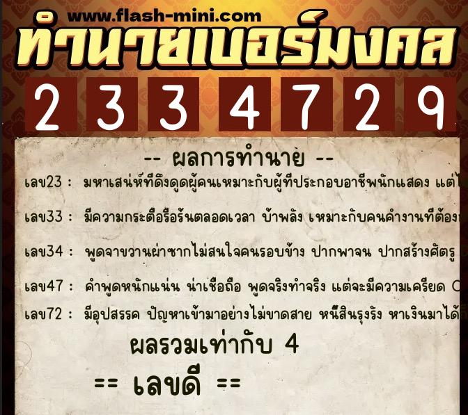 ทำนายเบอร์มงคล 0XX-2334729  ทำนายเบอร์มงคล หมายเลข 067-233472 