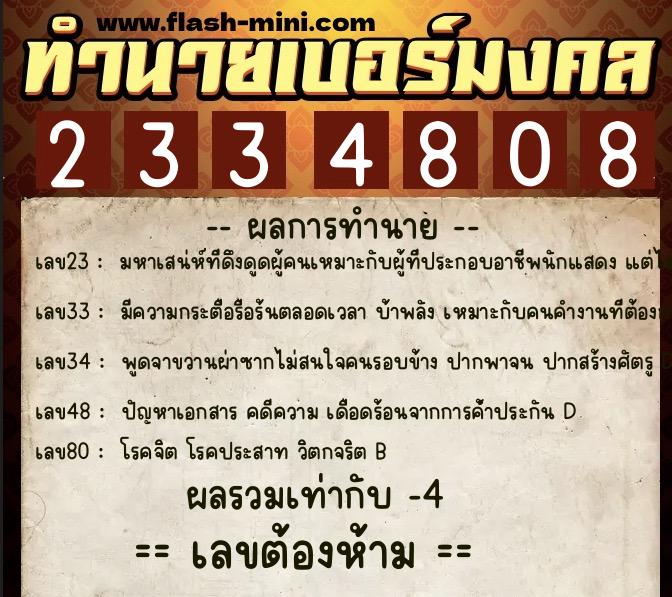 ทำนายเบอร์มงคล 0XX-2334808  ทำนายเบอร์มงคล หมายเลข 097-233480 