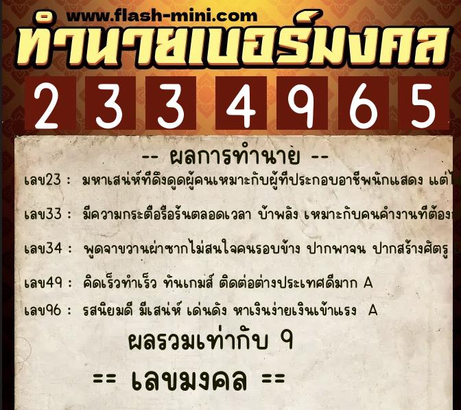 ทำนายเบอร์มงคล 0XX-2334965  ทำนายเบอร์มงคล หมายเลข 066-233496 