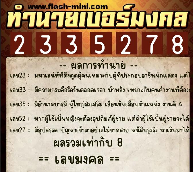 ทำนายเบอร์มงคล 0XX-2335278 ทำนายเบอร์มงคล หมายเลข 083-233527 ทำนายเบอร์มงคล 0XX-2335278 ทำนายเบอร์มงคล หมายเลข 083-233527