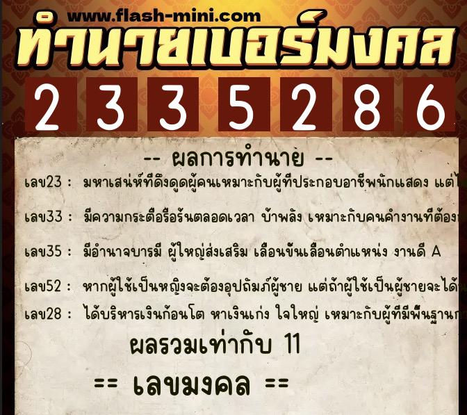 ทำนายเบอร์มงคล 0XX-2335286  ทำนายเบอร์มงคล หมายเลข 096-233528 