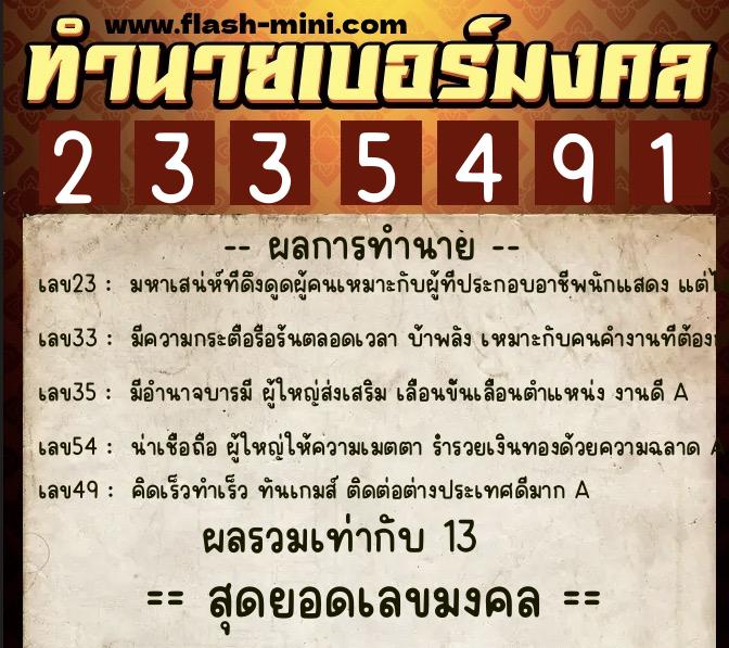 ทำนายเบอร์มงคล 0XX-2335491 ทำนายเบอร์มงคล หมายเลข 095-233549 ทำนายเบอร์มงคล 0XX-2335491 ทำนายเบอร์มงคล หมายเลข 095-233549