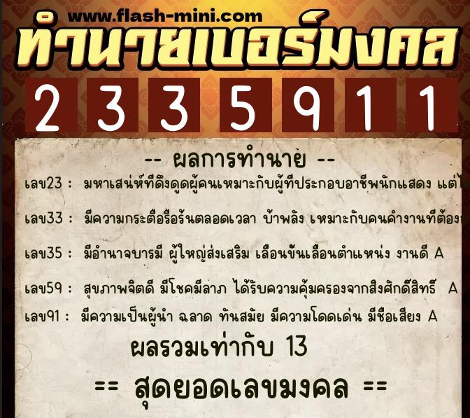 ทำนายเบอร์มงคล 0XX-2335911 ทำนายเบอร์มงคล หมายเลข 089-233591 ทำนายเบอร์มงคล 0XX-2335911 ทำนายเบอร์มงคล หมายเลข 089-233591