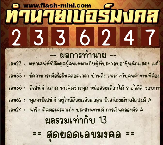 ทำนายเบอร์มงคล 0XX-2336247  ทำนายเบอร์มงคล หมายเลข 068-233624 