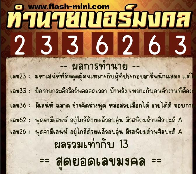 ทำนายเบอร์มงคล 0XX-2336263  ทำนายเบอร์มงคล หมายเลข 087-233626 