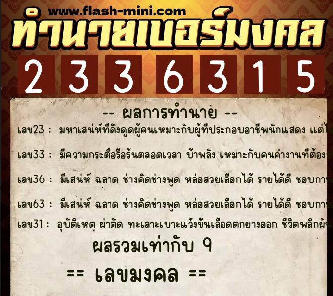 ทำนายเบอร์มงคล 0XX-2336315 ทำนายเบอร์มงคล หมายเลข 065-233631 ทำนายเบอร์มงคล 0XX-2336315 ทำนายเบอร์มงคล หมายเลข 065-233631