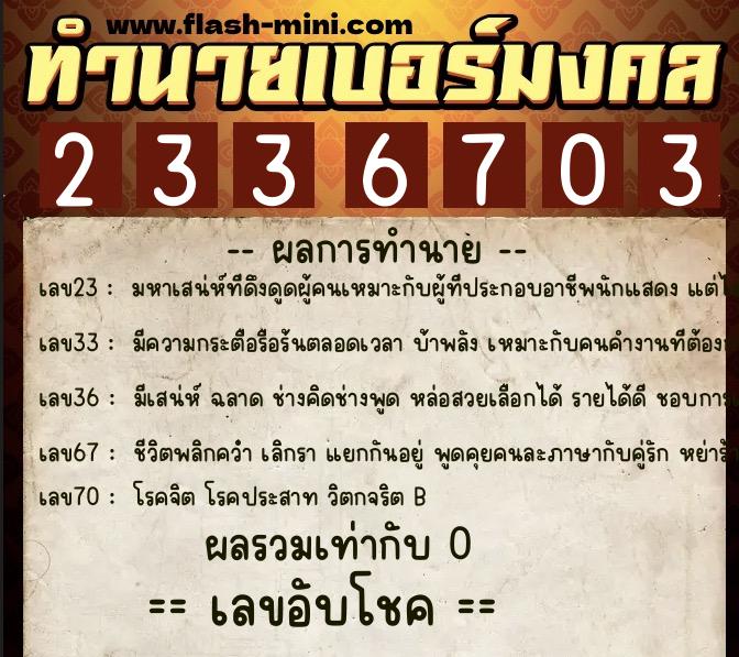 ทำนายเบอร์มงคล 0XX-2336703  ทำนายเบอร์มงคล หมายเลข 083-233670 