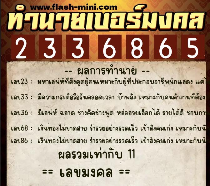 ทำนายเบอร์มงคล 0XX-2336865  ทำนายเบอร์มงคล หมายเลข 096-233686 