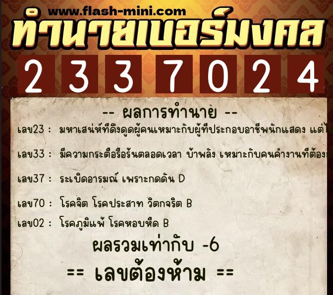 ทำนายเบอร์มงคล 0XX-2337024 ทำนายเบอร์มงคล หมายเลข 085-233702 ทำนายเบอร์มงคล 0XX-2337024 ทำนายเบอร์มงคล หมายเลข 085-233702